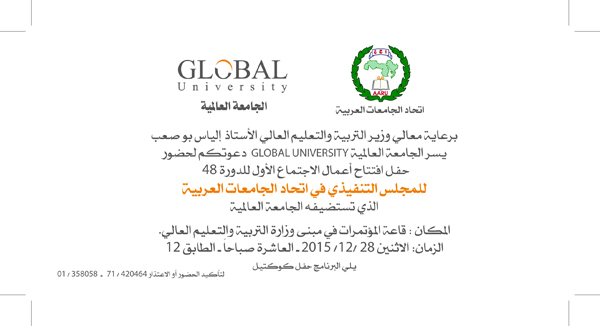 إتحاد الجامعات العربية